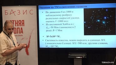 Максим Пширков - Темная материя в астрофизике. Часть 1