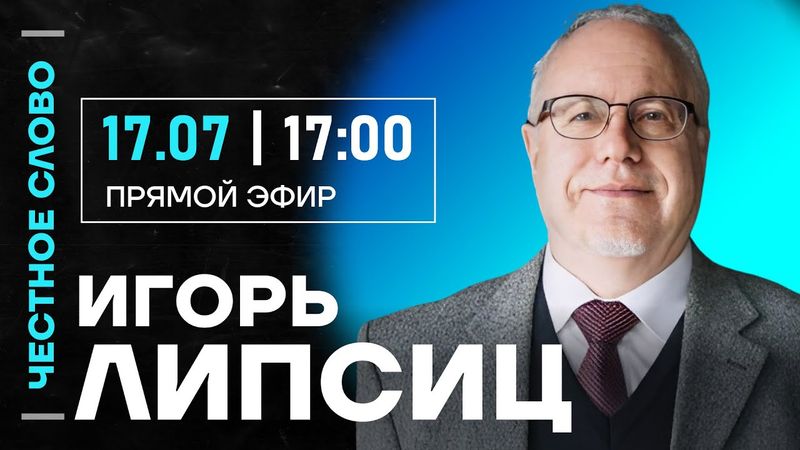 🎙️ Честное слово с Игорем Липсицем