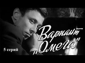 ᴴᴰ Вариант «Омега» (А.Воязос, 1975) | 5 серий