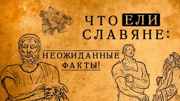 Что на самом деле ели в Древней Руси: блюда, которые Вас сильно удивят!