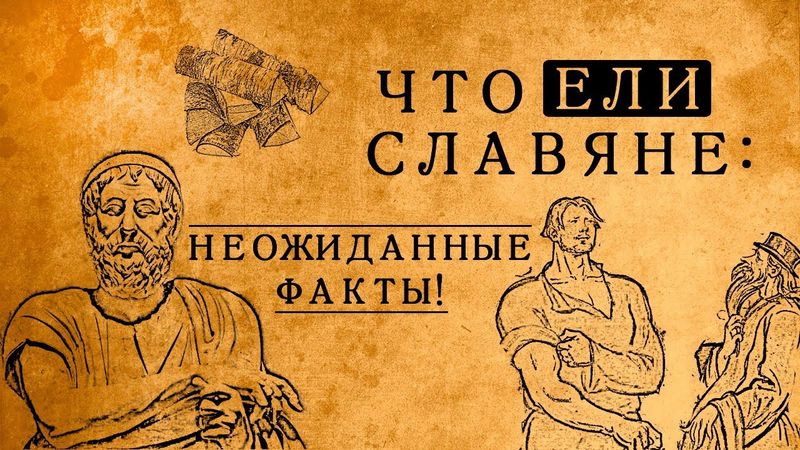 Что на самом деле ели в Древней Руси: блюда, которые Вас сильно удивят!