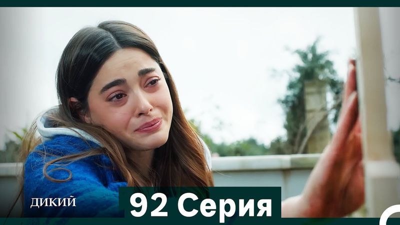 Дикий 92 Серия (Русский Дубляж)