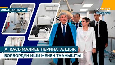 А. КАСЫМАЛИЕВ ПЕРИНАТАЛДЫК БОРБОРДУН ИШИ МЕНЕН ТААНЫШТЫ