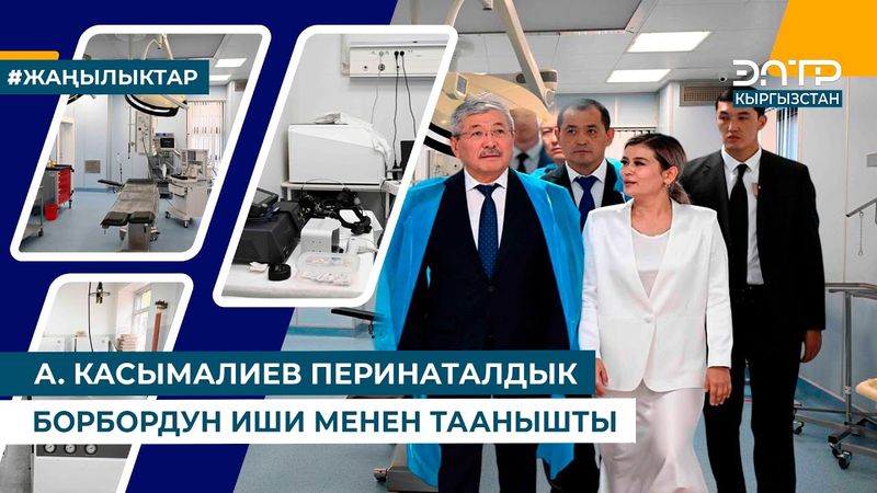 А. КАСЫМАЛИЕВ ПЕРИНАТАЛДЫК БОРБОРДУН ИШИ МЕНЕН ТААНЫШТЫ