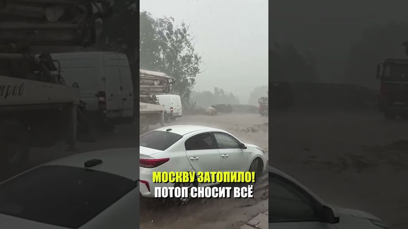 Гроза, град и сильный ливень накрыли Москву
