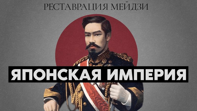 Как Япония стала империей | Реставрация Мейдзи