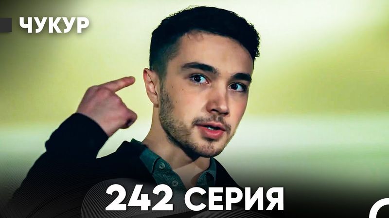 Чукур 242 Серия (русский дубляж) FULL HD