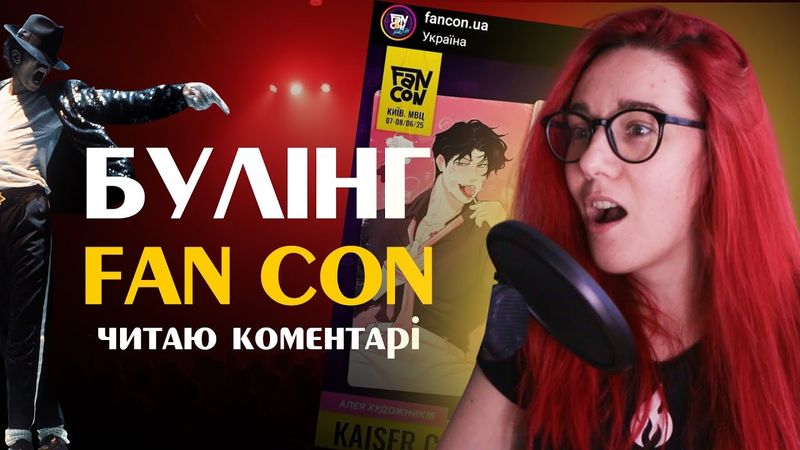 Реакція на скандал про Fan Con. Чи вартувало це тих нервів? | Несерйозне відео MariAm Blog 😜