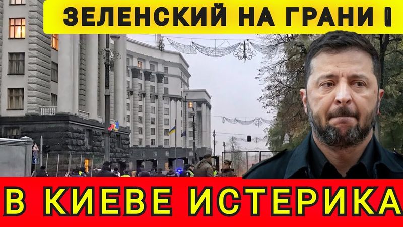 ИСТЕРИКА В КИЕВЕ❗НАЧАЛИСЬ АРЕСТЫ И ПОСАДКИ❗