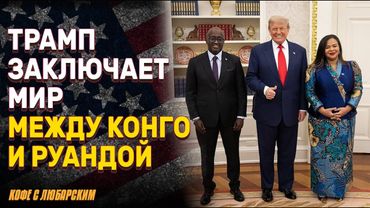Мир в Конго — победа Трампа, которую вам не покажут | Миллиардеры уезжают из Нью-Йорка