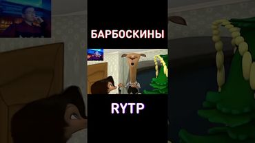 НОВОГОДНИЙ RYTP Барбоскины