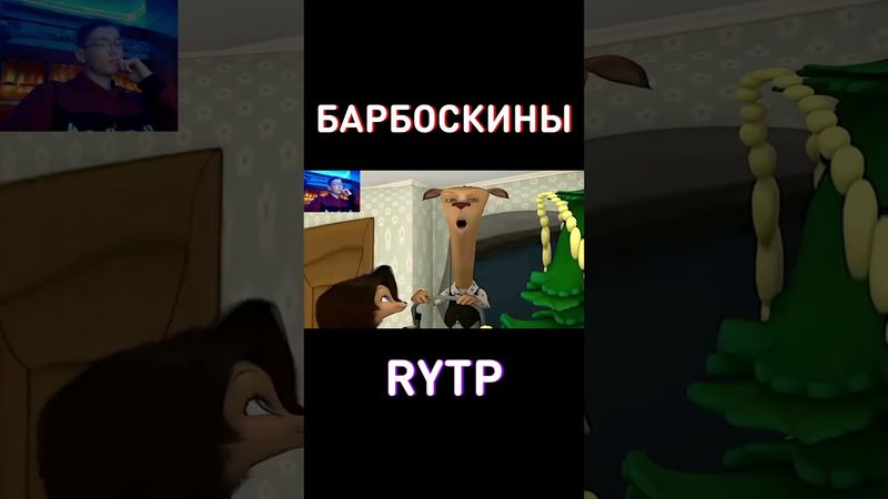 НОВОГОДНИЙ RYTP Барбоскины