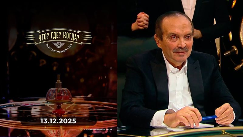 Четвертая игра зимней серии игр  Что? Где? Когда? 13.12.2025