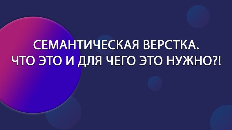 Семантическая верстка: Что это и почему она важна? | Уроки HTML CSS
