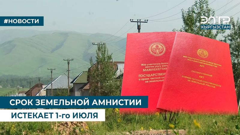 СРОК ЗЕМЕЛЬНОЙ АМНИСТИИ ИСТЕКАЕТ 1-го ИЮЛЯ