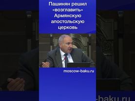 Пашинян решил «возглавить» Армянскую апостольскую церковь
