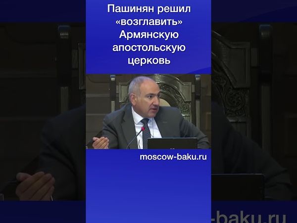 Пашинян решил «возглавить» Армянскую апостольскую церковь