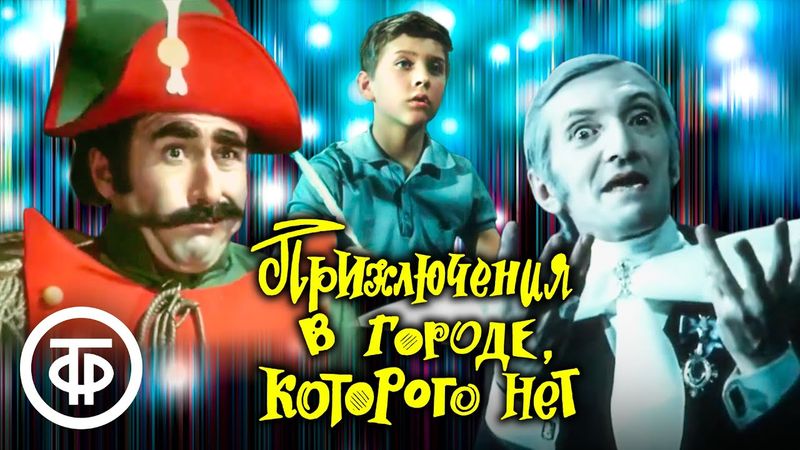 Приключения в городе, которого нет (1974) Художественный фильм