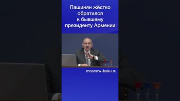 Пашинян жёстко обратился к бывшему президенту Армении