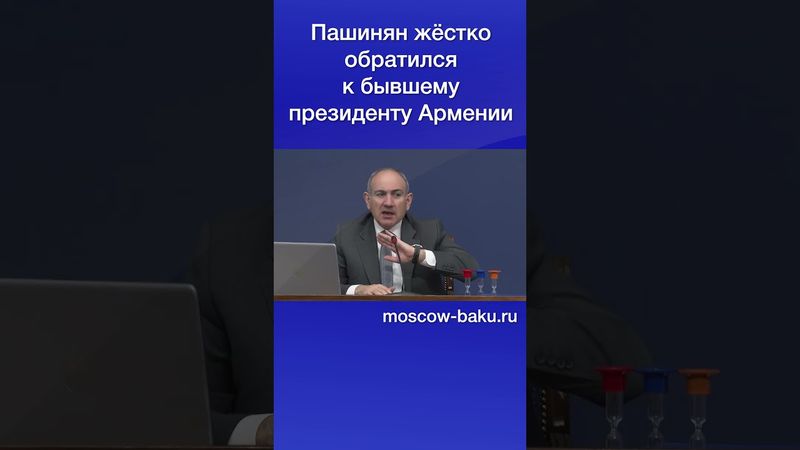 Пашинян жёстко обратился к бывшему президенту Армении