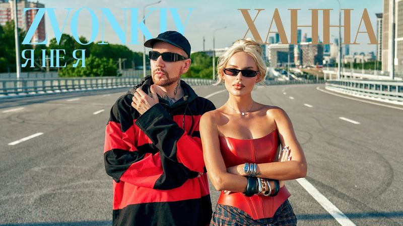 Zvonkiy, ХАННА - Я НЕ Я (mood video)