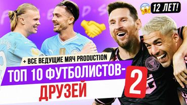 ТОП 10 Футболистов-друзей 2