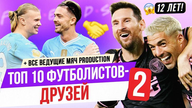 ТОП 10 Футболистов-друзей 2