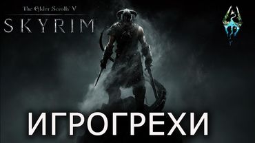 [ИГРОГРЕХИ] The Elder Scrolls V: Skyrim/Скайрим