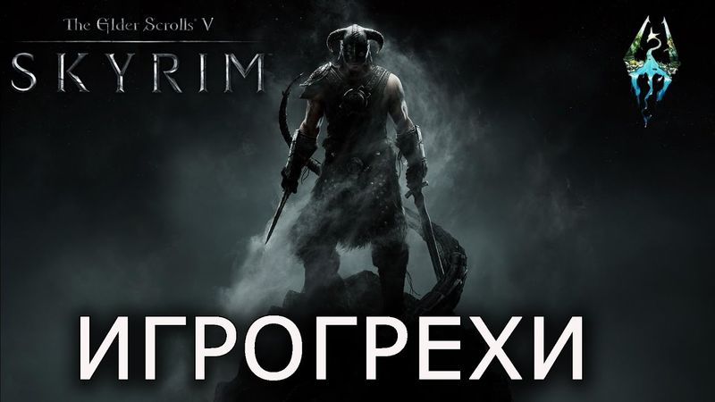 [ИГРОГРЕХИ] The Elder Scrolls V: Skyrim/Скайрим