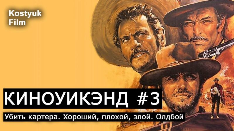 КИНОУИКЭНД #3: УБИТЬ КАРТЕРА | ХОРОШИЙ, ПЛОХОЙ, ЗЛОЙ | ОЛДБОЙ / ЛУЧШИЕ БОЕВИКИ / ТОП ФИЛЬМОВ