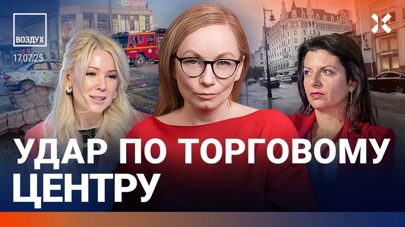 ⚡️Москву затопило. На ТЦ сбросили бомбу. Симоньян и Мизулина испугались. Падение рубля | ВОЗДУХ