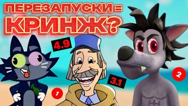 ВСЕ КРИНЖ ПЕРЕЗАПУСКИ СОЮЗМУЛЬТФИЛЬМА ЗА 11 МИНУТ! | СОСТАВИЛ ТИР ЛИСТ?!