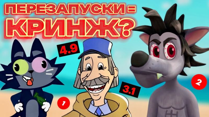 ВСЕ КРИНЖ ПЕРЕЗАПУСКИ СОЮЗМУЛЬТФИЛЬМА ЗА 11 МИНУТ! | СОСТАВИЛ ТИР ЛИСТ?!
