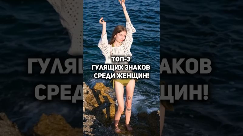 Самые неверные женщины по гороскопу — ты точно не ожидал её увидеть здесь! #советастролога