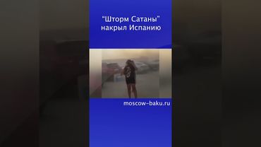 “Шторм Сатаны” накрыл Испанию