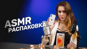 Самая приятная распаковка iPhone 12 Mini, 4s и 5s: ASMR и POV