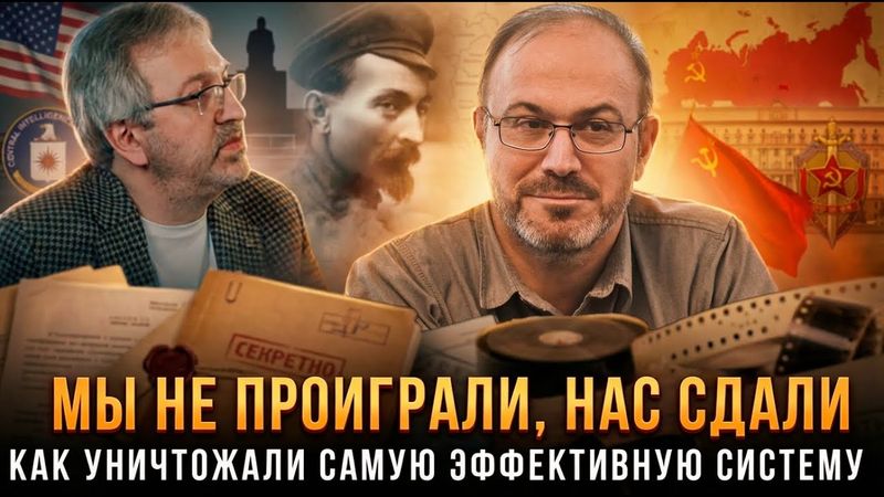 Александр Колпакиди | МЫ НЕ ПРОИГРАЛИ, НАС СДАЛИ: Как уничтожали самую эффективную систему