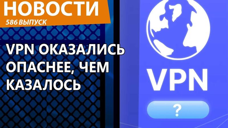 В России раскрыли, чем опасны VPN при обходе блокировок Роскомнадзора. Новости