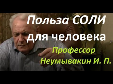 Соль: ПОЛЬЗА для организма человека. Профессор Неумывакин И. П.