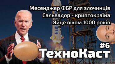 Месенджер для злочинців, Сальвадор криптокраїна, 1000-літнє яйце. ТехноКаст №6