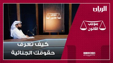 برنامج بموجب القانون - كيف تعرف حقوقك الجنائية