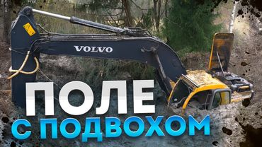 Поле с подвохом | Field of Traps: The Excavator's Nightmare