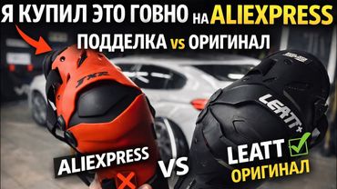 Я купил говно 💩 на AliExpress — подделка vs оригинальный Leatt