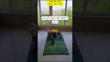 🌏چندتا حرکت عالی قبل#خواب_آرام، #سبک_زندگی_سالم#حرکات_اصلاحی #رژیمی #فیتنس#sports #استرس #nutrition