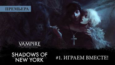 #1. Играем в Vampire: The Masquerade — Shadows of New York!