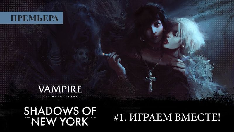 #1. Играем в Vampire: The Masquerade — Shadows of New York!