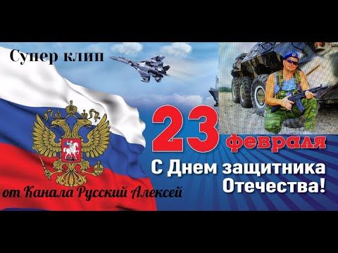 📌С 23 ФЕВРАЛЯ! ПОЗДРАВЛЕНИЕ ДЛЯ НАСТОЯЩИХ МУЖЧИН Супер клип защитникам Отечества /Super compilation/