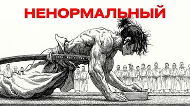 Стань настолько дисциплинированным, что люди будут считать тебя сумасшедшим | Миямото Мусаси