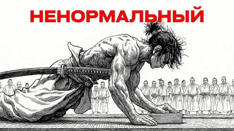 Стань настолько дисциплинированным, что люди будут считать тебя сумасшедшим | Миямото Мусаси