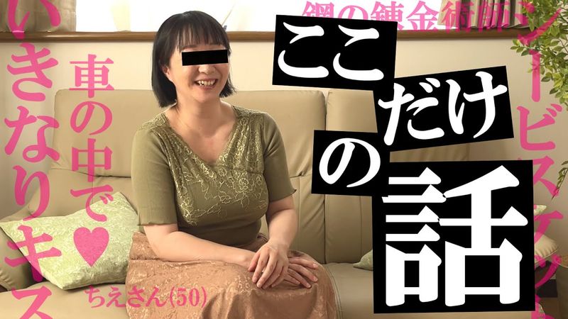 【本編目線ナシ】素人奥さんの「ここだけの話」ちえさん 【好きな映画は「シービスケット」】